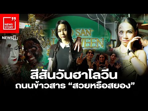 สีสันวันฮาโลวีน ถนนข้าวสาร “สวยหรือสยอง” : [News Story]
