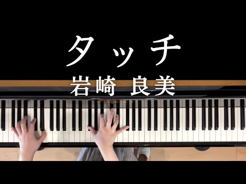 タッチ (ピアノソロ) - 岩崎良美