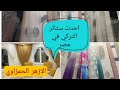 💥 شارع الازهر الحمزاوي 💥 اسعار ستائر التركي احدث ستائر في مصر 💯