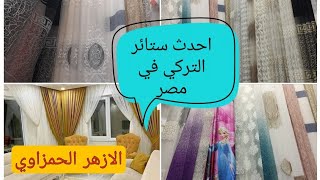  شارع الازهر الحمزاوي  اسعار ستائر التركي احدث ستائر في مصر 