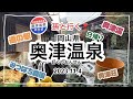 2023.11.4 岡山県・奥津温泉に孫と行って来た!! 奥津温泉道の駅→奥津温泉→奥津渓→みつばち農園 (思い出)
