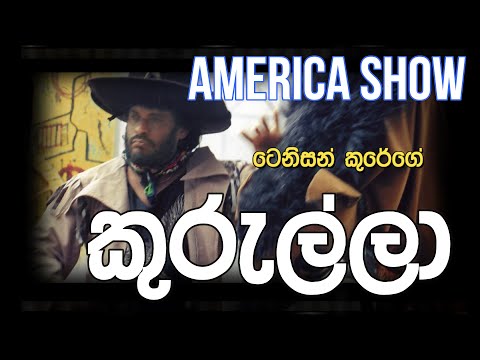 කුරුල්ලා වේදිකා නාට්‍ය | KURULLA stage drama in America - By Tennyson Cooray