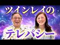 ツインレイのテレパシーってどんなの??