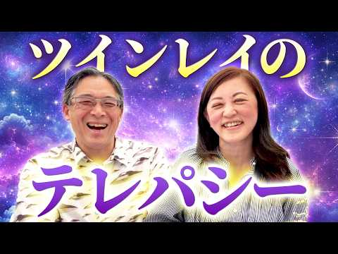 ツインレイのテレパシーってどんなの？？