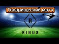 FC Rinus - ДЮС ОФ. Товарищеский матч