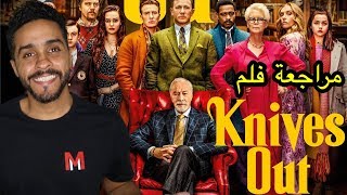 مراجعة فلم Knives Out