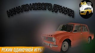 НОВАЯ ЖИЗНЬ В ДРИФТЕ! | ГОНЯЮ НА СКОРОСТЬ | RCD (RUSSIAN CAR DRIFT🚘)
