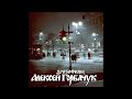 Олексій Горбачук - Дрозофилы (1994) [Acoustic]
