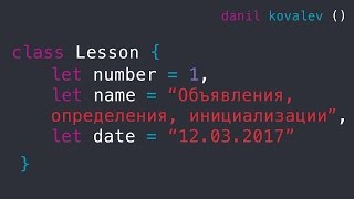 Разработка на Swift - Объявления, определения, инициализация Разработка на Swift - Объявления, определения, инициализация