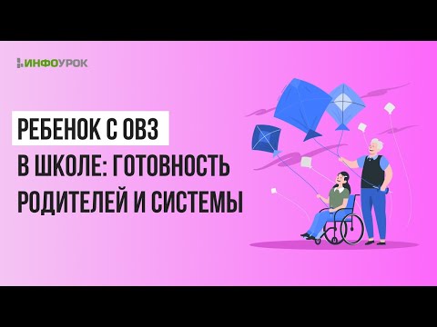 Особенности взаимодействия с детьми с ОВЗ в семье и школе в современном мире