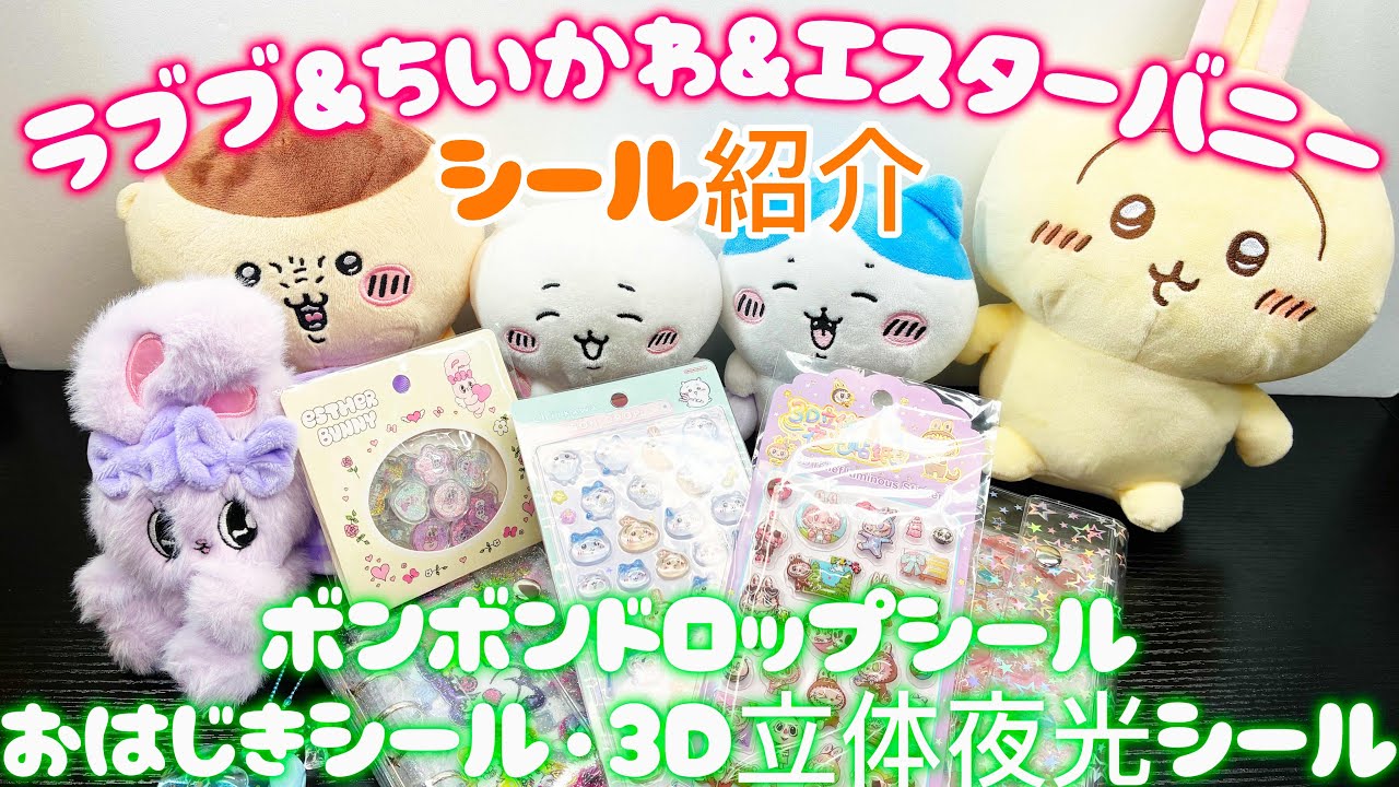 シール帳】今話題のラブブ&ちいかわ&エスターバニーのシール紹介