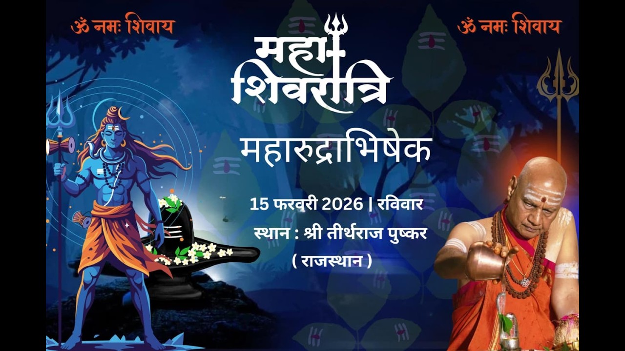 महाशिवरात्रि रुद्राभिषेक - तीर्थराज पुष्कर | स्वामी गोविंददेव गिरी जी | 15 Feb 2026
