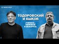 Валерий Тодоровский и Дмитрий Быков о фильме «Гипноз», Михаиле Ефремове и протестах в Беларуси