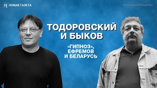 Валерий Тодоровский и Дмитрий Быков о фильме «Гипноз», Михаиле Ефремове и протестах в Беларуси