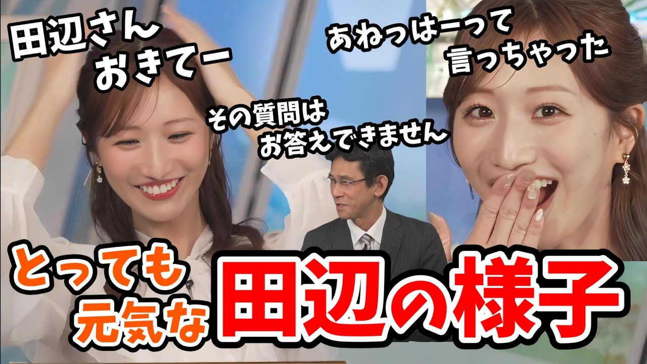【田辺真南葉・山口剛央】朝からとても元気な真南葉ちゃん！「起きて田辺さん」「ドアップ真南葉ちゃん」「山口さんの禁断の質問」「Bスタ裏ダウンコート事件」など【ウェザーニュース切り抜き】