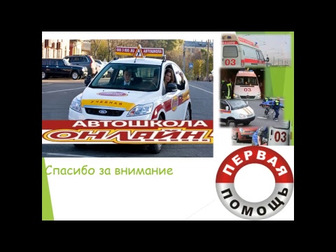 19.11.2017 15:00 МСК Оказание первой доврачебной помощи при ДТП. Тема № 1.