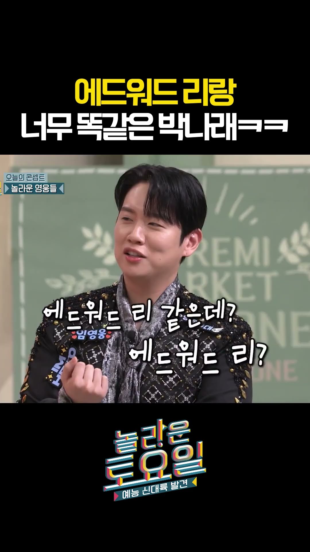 Park Na-rae lookalike = Chef Edward Lee #AmazingSaturday