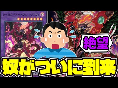 【遊戯王】 悪夢が急に襲ってくる！ 『D-HERO デストロイフェニックスガイ』 【ゆっくり解説】