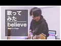 【歌ってみた】believe / 童謡 カバー 青春パンクver
