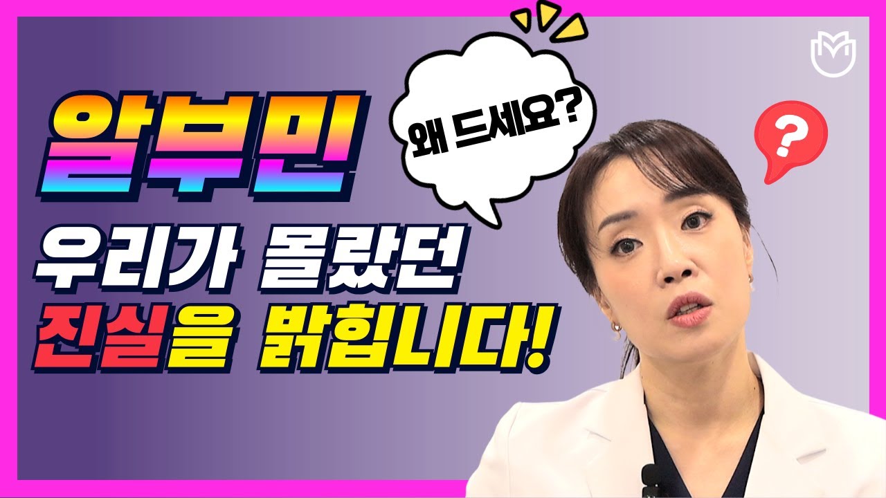 [긴급영상업로드] 알부민 효능? 우리가 몰랐던 진실을 밝힙니다!