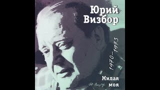 Юрий Визбор - Милая моя (Remix)