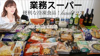 {業務スーパー#27} おすすめ大量購入品❗️便利な冷凍食品❗️