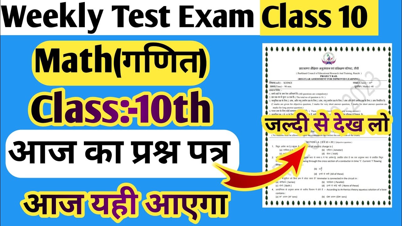 Class 10 Math Weekly Test | आज का प्रश्न पत्र - जल्दी से देख लो | Jac ...