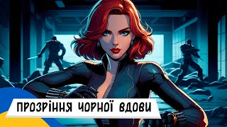🇺🇦 МЕСНИКИ - Прозріння ЧОРНОЇ ВДОВИ / Аудіоказка Українською Мовою СЛУХАТИ ОНЛАЙН