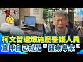 柯文哲醫療爭議