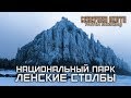 Национальный парк Ленские столбы. СЕВЕРНАЯ ОХОТА - NORTH HUNTING