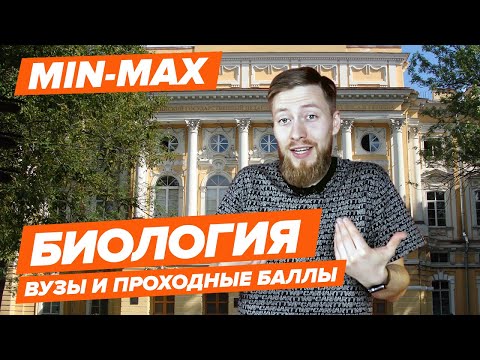 БИОЛОГИЯ - Как поступить? | Вузы и проходные баллы