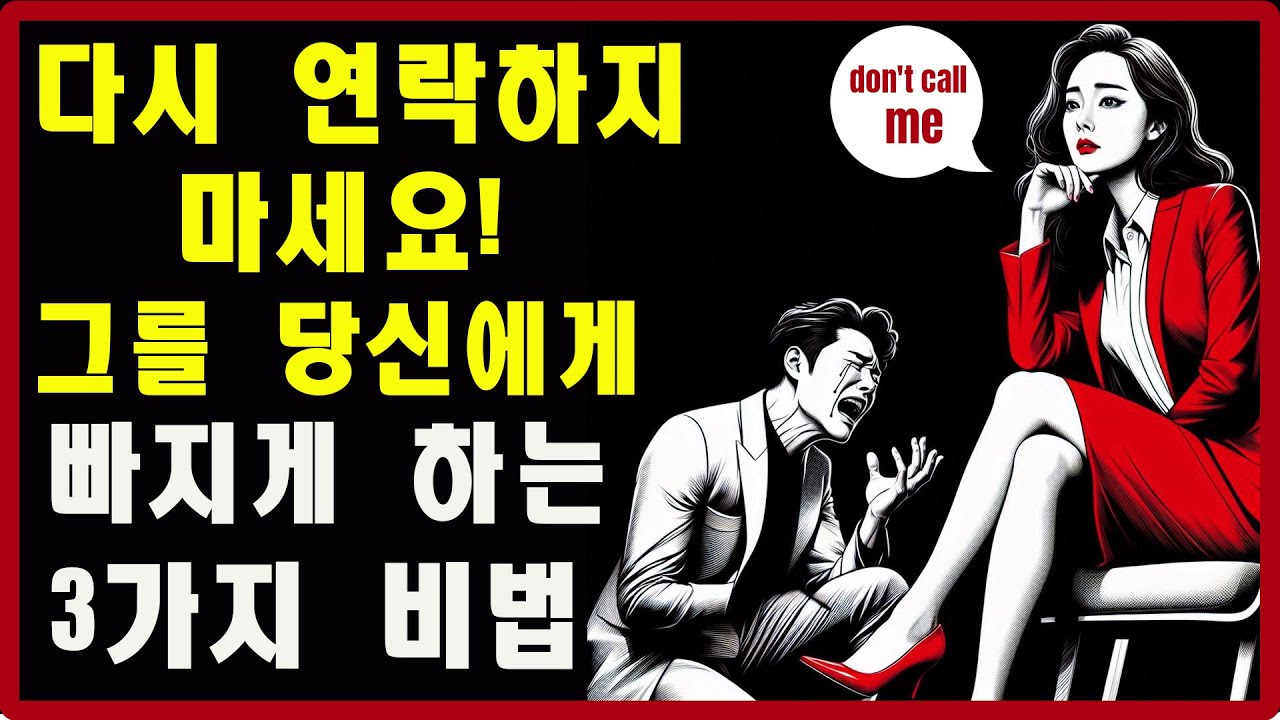 다시 연락하지 마세요: 그가 당신을 잃을까 두려워하게 만드는 3가지 비법 | 스토아적 사랑