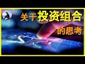 关于投资组合的思考， ERay说美股 EP18-2020.07.12【CC字幕】