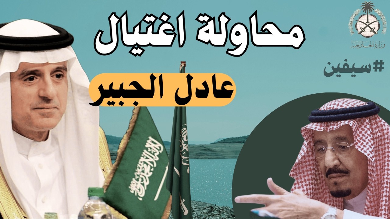 ليه إيران حاولت اغتيال عادل الجبير ؟ وش رده عليهم وأقوى معاركه؟