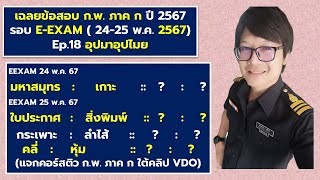 เฉลยข้อสอบ ก.พ. ภาค ก ปี 2567 รอบ E-EXAM Ep.18 อุปมาอุปไมย