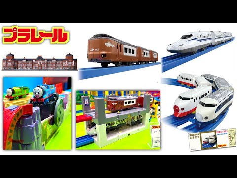 プラレール「パネルステーション」新幹線の駅 立体ステーション
