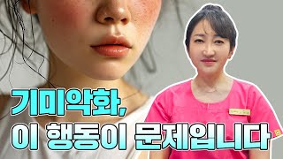 기미를 부르는 나쁜 생활 습관 ㅇㅇ만 고치세요 [기미 ㅣ 기미치료ㅣ