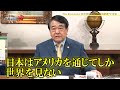 寺島実郎の世界を知る力 #15「2022年への展望-欧州からの視界と21世紀の日本経済・産業の進路/日米関係史の深層-米国に渡った先人たち 勝海舟、福沢諭吉、そして秋山真之」（12月19日放送）