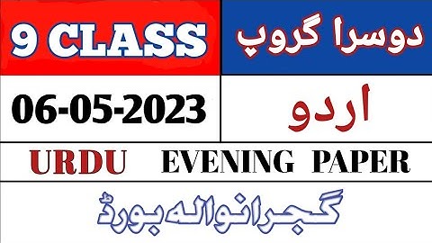 9th Class Urdu Gujranwala Board Second Time Paper 2023 | 9 Urdu Group 2 BISE Gujranwala | Objective