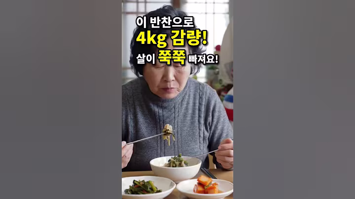 건강밥상: 60대 우리엄마, 이 반찬으로 소화 잘되고 살도 쭉쭉! 빠졌습니다. #60대식단 #건강식단
