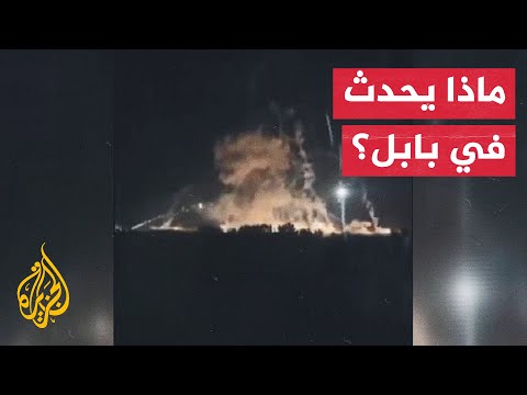 مصادر أمنية عراقية: 3 جرحى في قصف استهدف مواقع للحشد الشعبي بمحافظة بابل