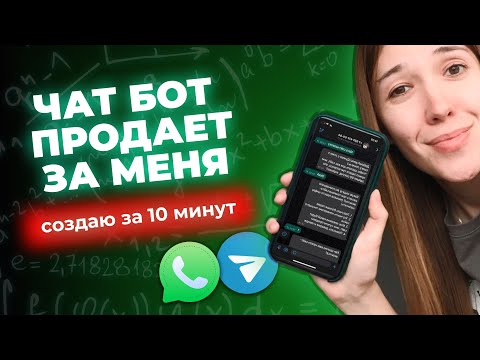 Как создать чат бота для бизнеса