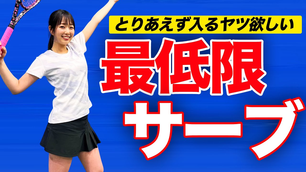 【とりあえず入れたい】苦手な人必見！ダブらないでそれなりに威力があるサーブを打つフォームを教えていただきました【初級】【初心者】【初中級】