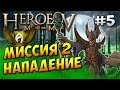 Герои 5. Кампания Некромант. Восход Нежити #5. Нападение. Годрик и Маркел