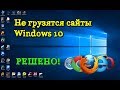 Не грузятся сайты в Windows 10 - Решено!