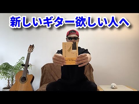 新しいギターが欲しい人へ