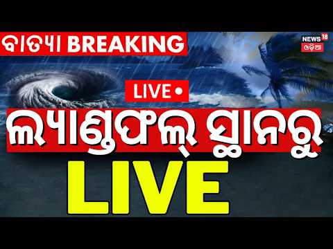Cyclone Breaking Live: ଦିଗ ବଦଳାଇଲା...Odisha Weather Alert | Gopalpur Sea | JTWC/Windy Report