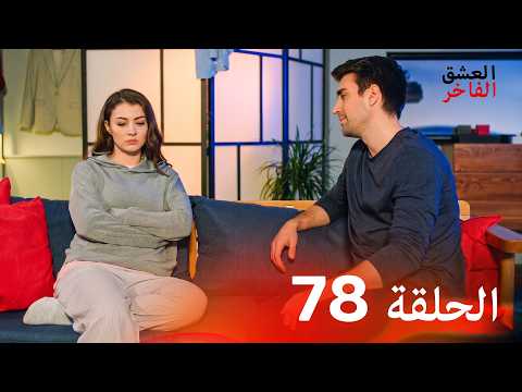 العشق الفاخر الحلقة 78