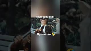 Моя основная Профессия 🤣