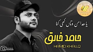 Ya Huda Man Wata Kae Kana || Hamid Khaliq || New balochi #song balochi video Resimi